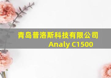 青岛普洛斯科技有限公司 Analy C1500